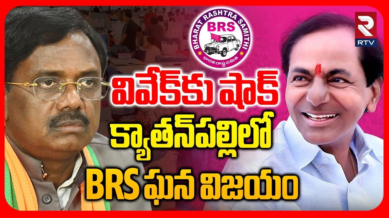 క్యాతన్‌పల్లిలో BRS ఘన విజయం.. | Big Shock To Minister Vivek | BRS Won In Kythanapally | KCR | RTV
