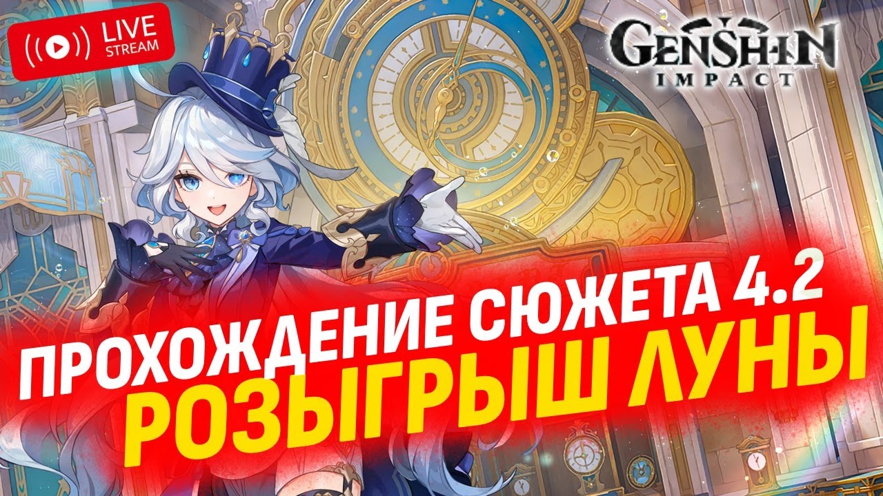 ВЕСЬ СЮЖЕТ 4.2 ЗА ОДИН СТРИМ | РОЗЫГРЫШ ЛУНЫ | GENSHIN IMPACT