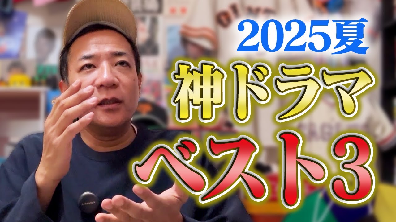 【夏ドラマ2025】ドラマ中毒芸人、ナイツ塙が選ぶベスト3！