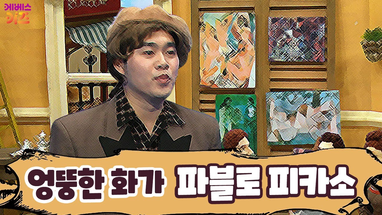 #집에서함께배워요 ㅣ 엉뚱한 화가, 파블로 피카소 ㅣ 꿈을 이룬 사람들 ㅣ TV유치원