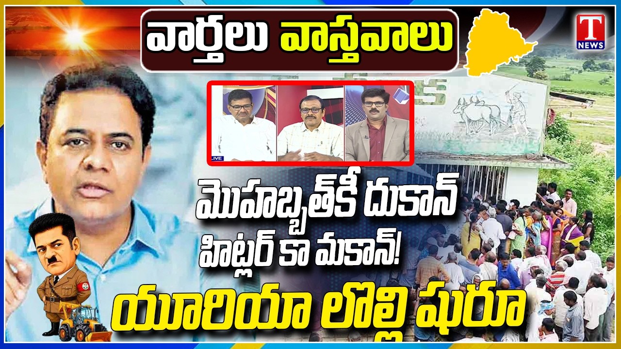 Varthalu Vastavalu: Revanth Reddy Hitler Comments Controversy | Telangana Urea Crisis Start | T News
