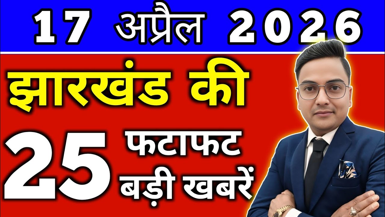 Today 16 April 2026 Latest News of Jharkhand l Today Jharkhand News lJharkhand Breaking News#jhar...
