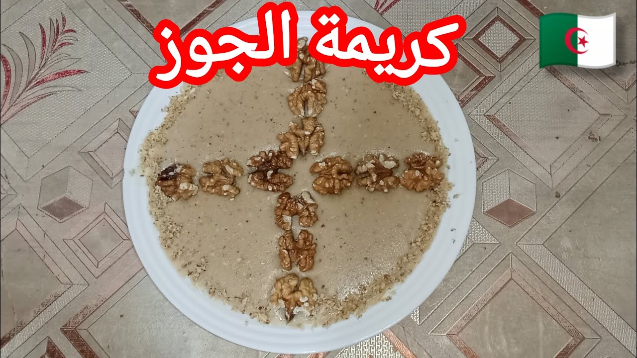 كريمة الجوز الجزائرية بالطبع والشان سهلة التحضير إقتصادية بنينة بزاف#وصفات#طبخ 