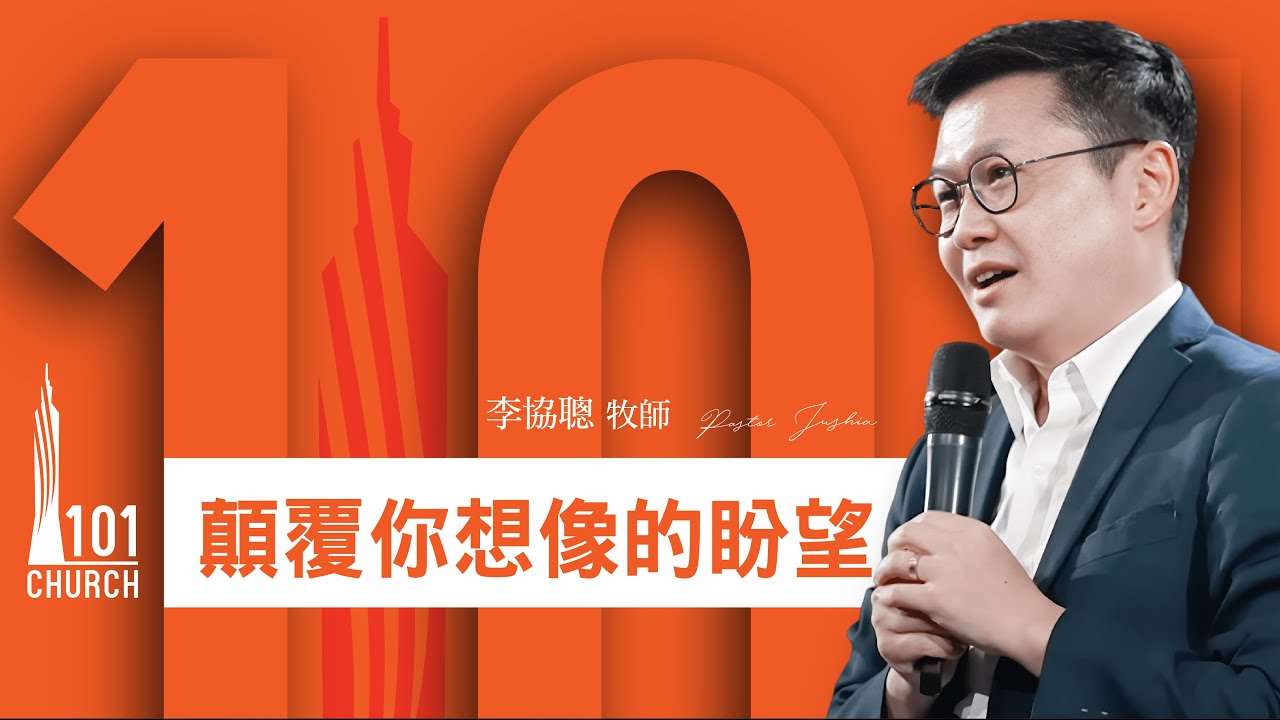 【李協聰牧師】《顛覆你想像的盼望》