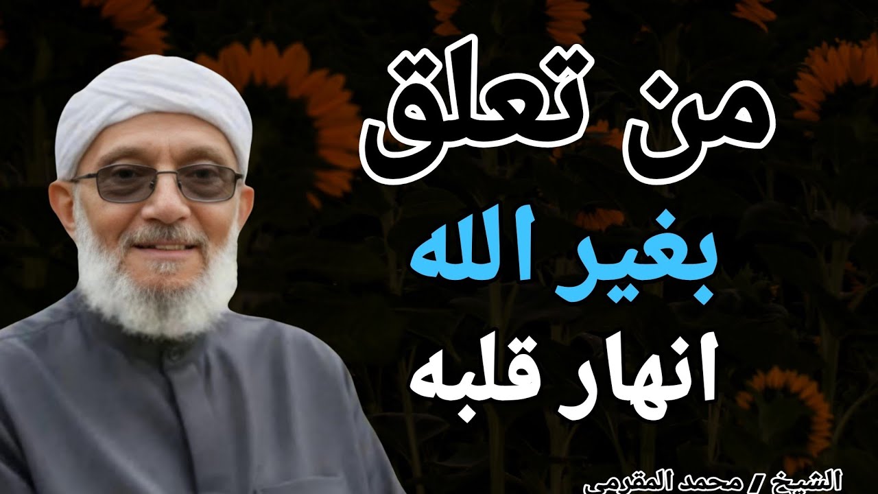 من تعلق بغير الله .. انهار قلبه !! الشيخ محمد المقرمي