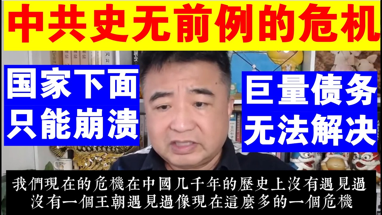 翟山鹰：为什么说中共国现在遇到的是史无前例的危机丨巨量债务无法解决丨国家下面只能崩溃
