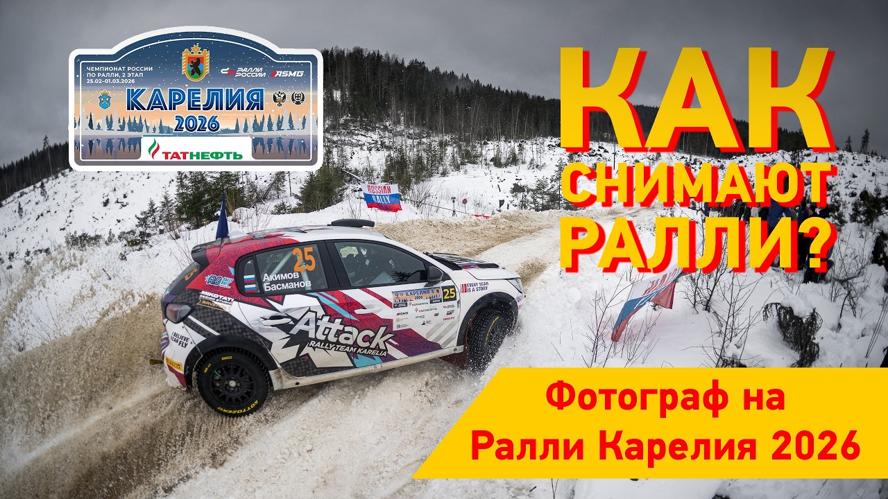 Фотограф на «Ралли Карелия 2026»