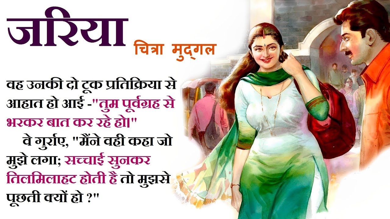 जरिया ll चित्रा मुद्गल ll Jariya ll Chitra Mudgal ll The Golden Stories 2 0