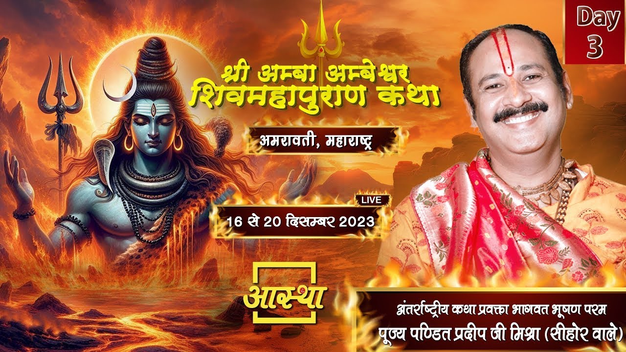 Day - 03 ll श्री अम्बा -अम्बेश्वर शिवमहापुराण कथा ll पूज्य पंडित प्रदीप जी मिश्रा (सीहोर वाले)