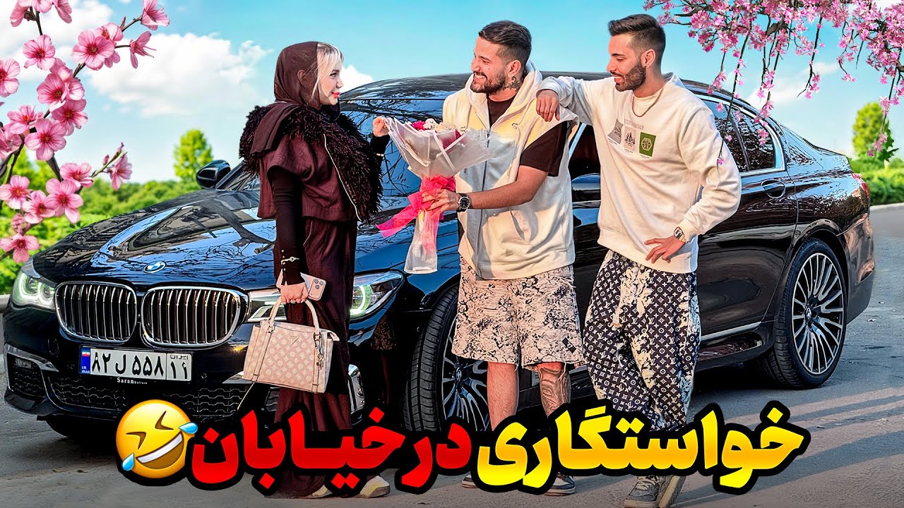 با پویان رفتم خواستگاری👰🏻🤵🏻‍♂️با BMW😂
