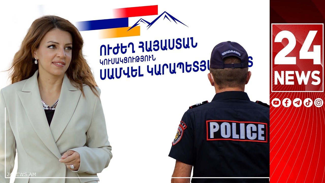 #ՀԻՄԱ. ԲԵՐՄԱՆ Է ԵՆԹԱՐԿՎԵԼ &laquo;ՈՒԺԵՂ ՀԱՅԱՍՏԱՆ&raquo;-Ի ԱՆԴԱՄ, ԵՐԵՔ ՄԱՆԿԱՀԱՍԱԿ ԵՐԵԽԱՆԵՐԻ ՄԱՅՐ ԳՈՀԱՐ ՂՈՒՄԱՇՅԱՆԸ