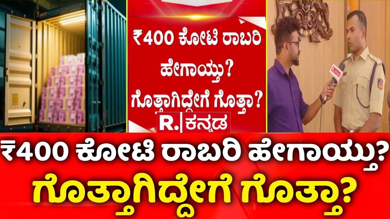 G. Parameshwara On 400 Crore Robbery Case : ಚೋರ್ಲಾಘಾಟ್​ನಲ್ಲಿ ₹400 ಕೋಟಿ ರಾಬರಿ ಕೇಸ್​ಗೆ ಟ್ವಿಸ್ಟ್