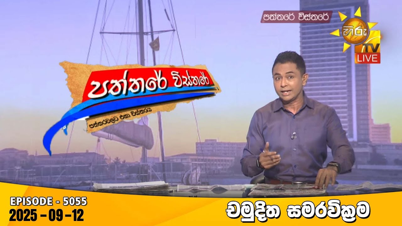 Hiru TV Paththare Visthare - හිරු ටීවී පත්තරේ විස්තරේ LIVE | 2025-09-12 | Hiru News