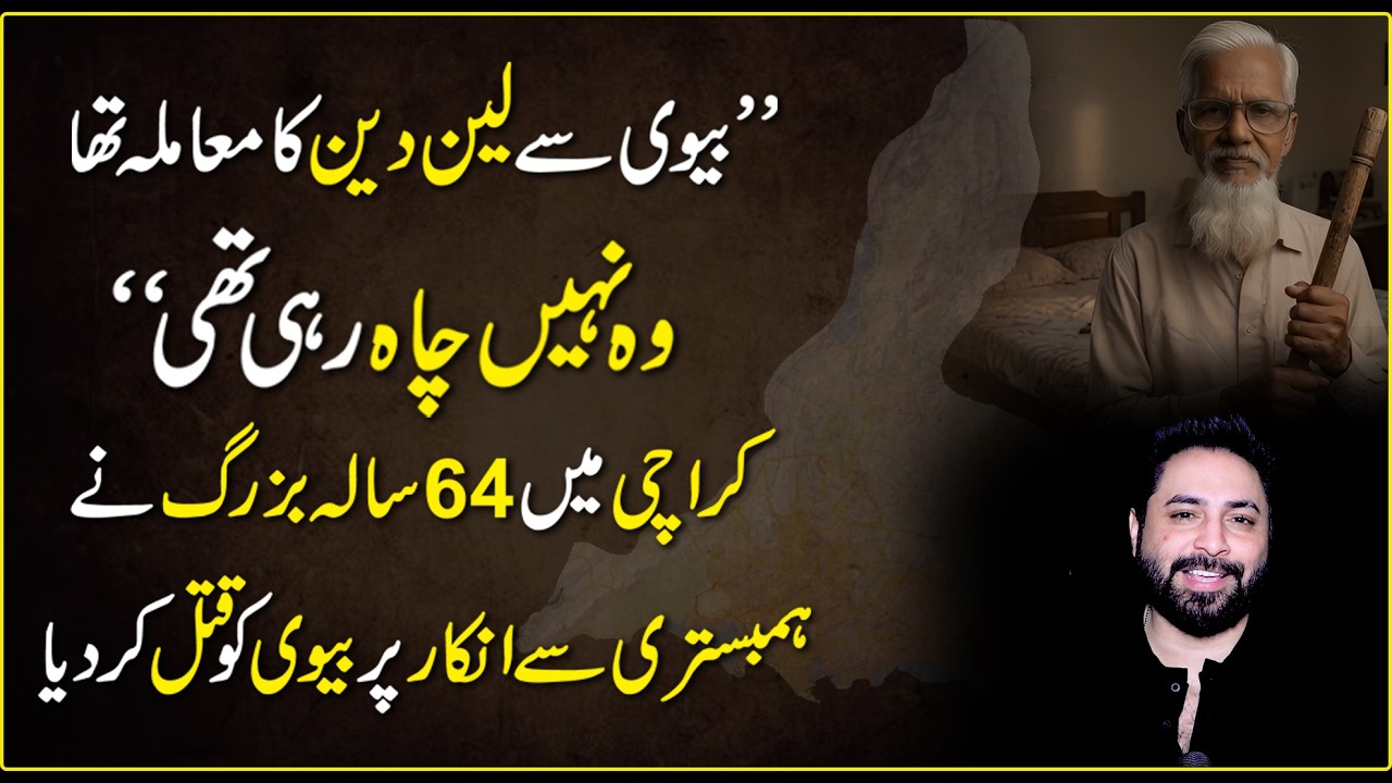 Karachi me 64 sala buzrug ne hambistri se inkar pr bivi ko qatal kr dia | Yasir Shami