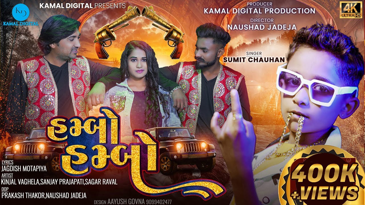 Sumit Chauhan | હમ્બો હમ્બો | Humbo Humbo | New Gujarati Song 2023 | ગુજરાતી ગીત | Kamal Digital