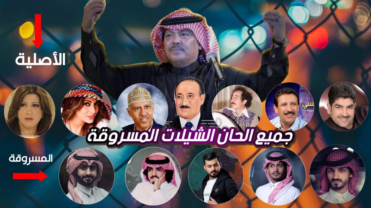 الألحان المسروقة لشيلات مشهورة لن تصدق عندما تسمعها