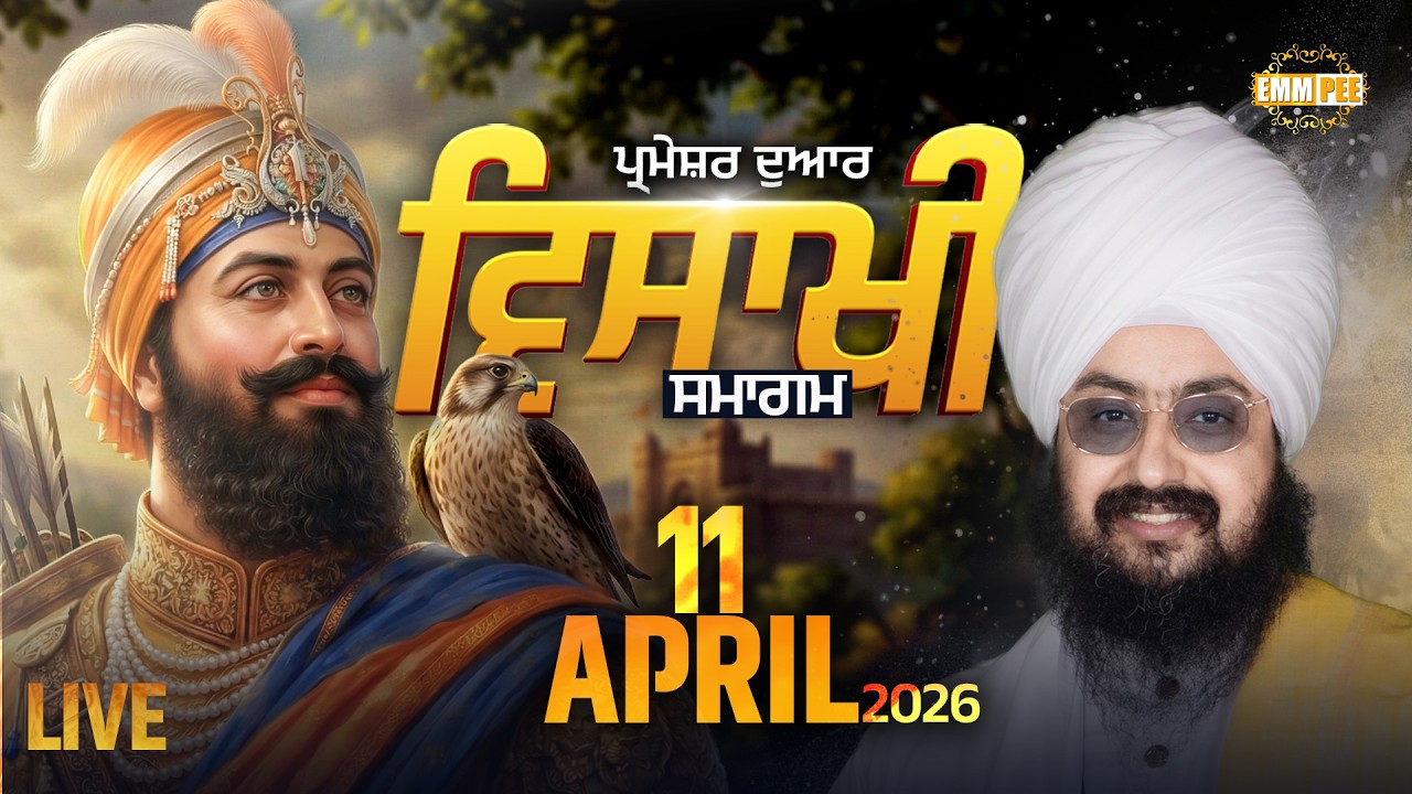 LIVE | ਵਿਸਾਖੀ ਸਮਾਗਮ | Vaisakhi | Parmeshar Dwar | 11 April 2026 | Day 1 | Dhadrianwale @EmmPee ​