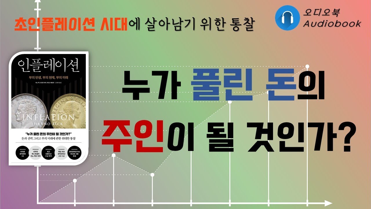 인플레이션 / 누가 풀린돈의 주인이 될것인가 / 오디오북 / 48분 / 책읽어주는여자 / 따뜻한책한잔 / 경제경영