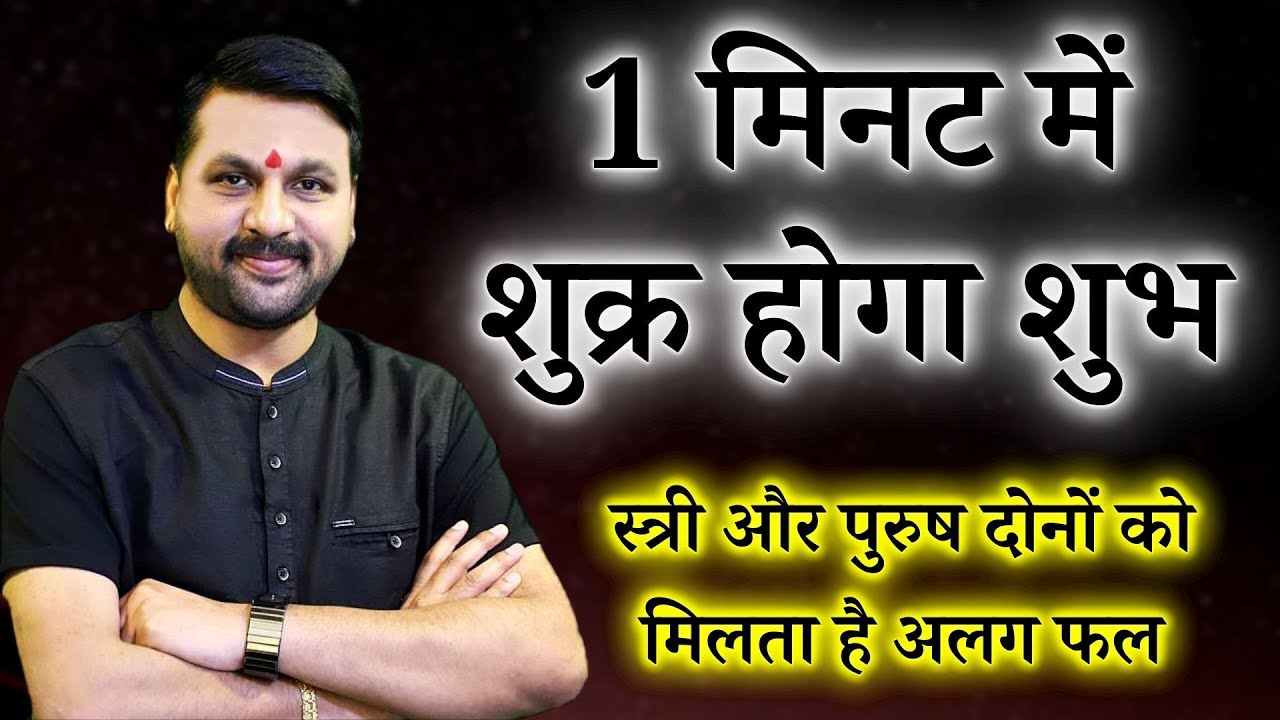 1 मिनट में शुक्र होगा शुभ || स्त्री और पुरुष दोनों को मिलता है अलग फल || #astrofriend #santoshiji