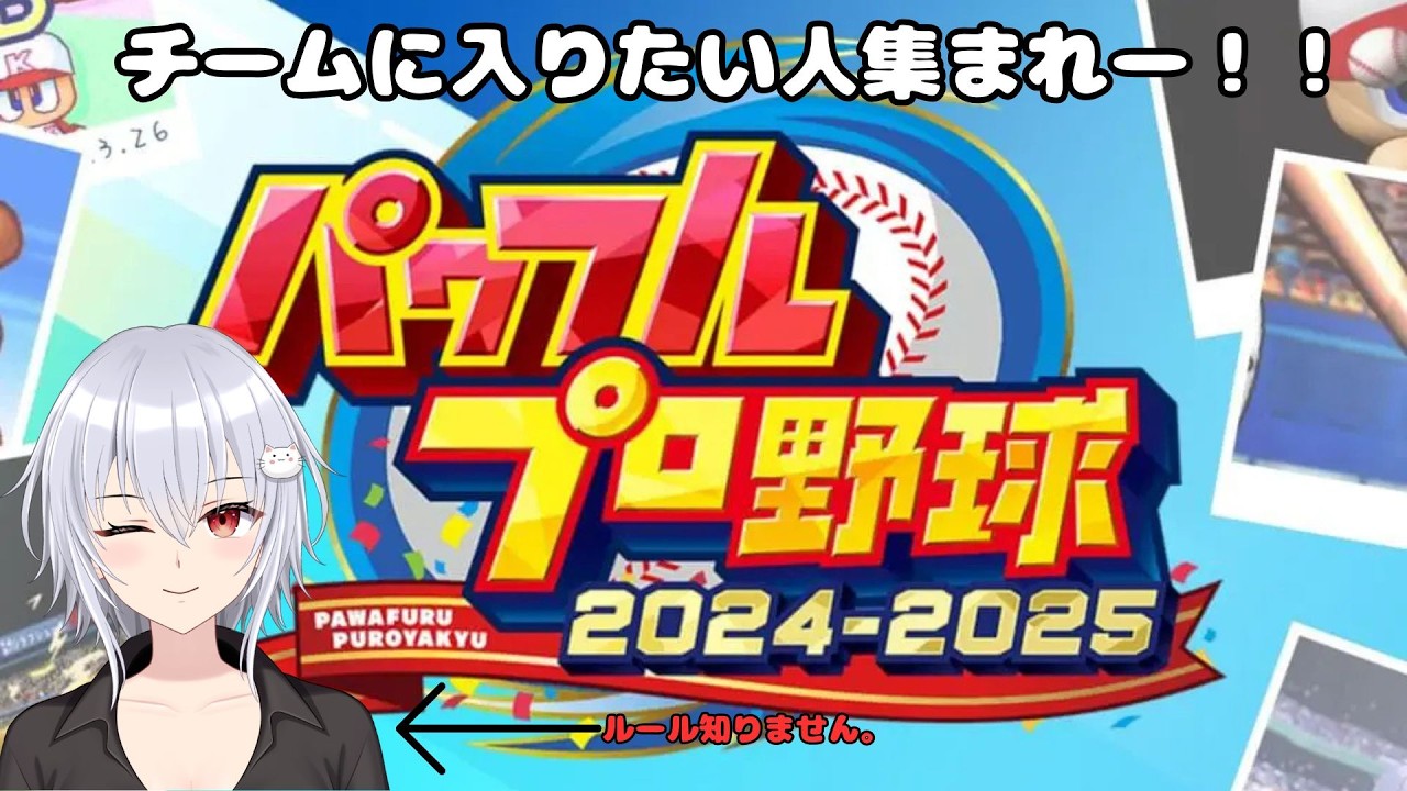 [パワフルプロ野球2025] みんなを作ります！パート4　【#vtuber ついてるこ】