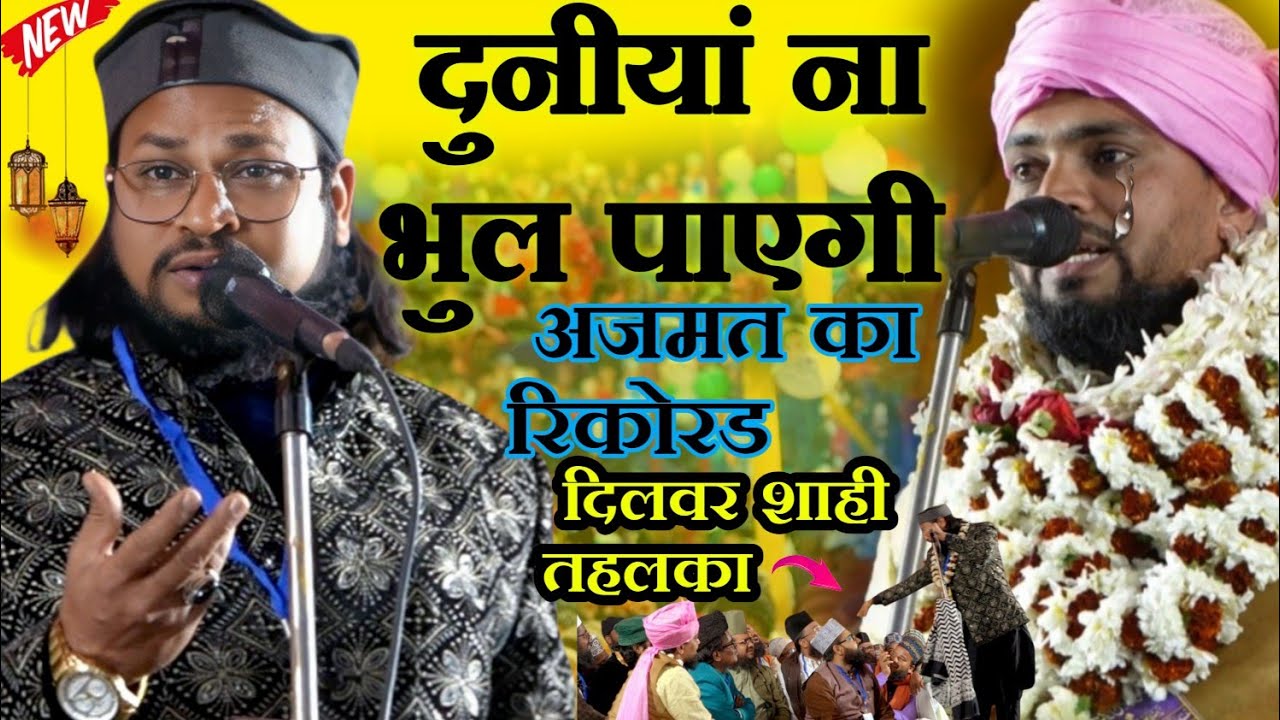 Agar tu nabi ka diwana na hota✓ अजमत भागलपुरी उमरा जाने से पहले | Dilbar Shahi Naat √ Ramzan Ki Naat