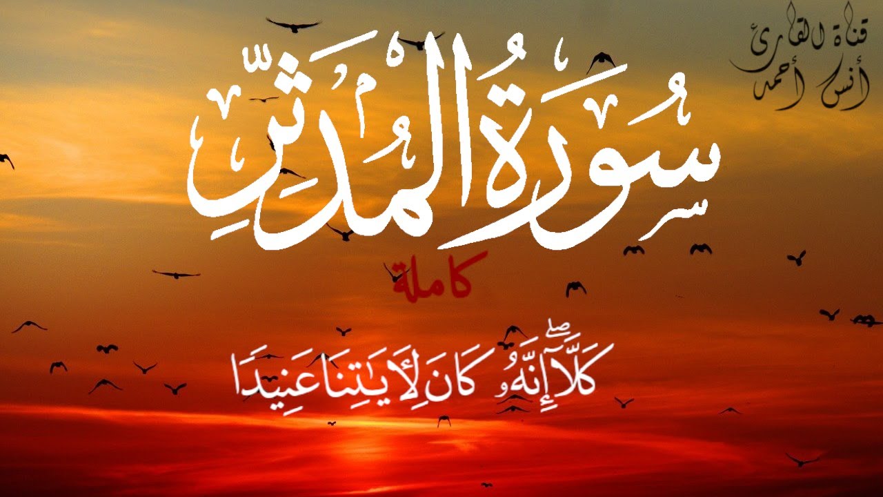 سورة المدثر كاملة بجودة عالية HD 2020 | القارئ أنس أحمد