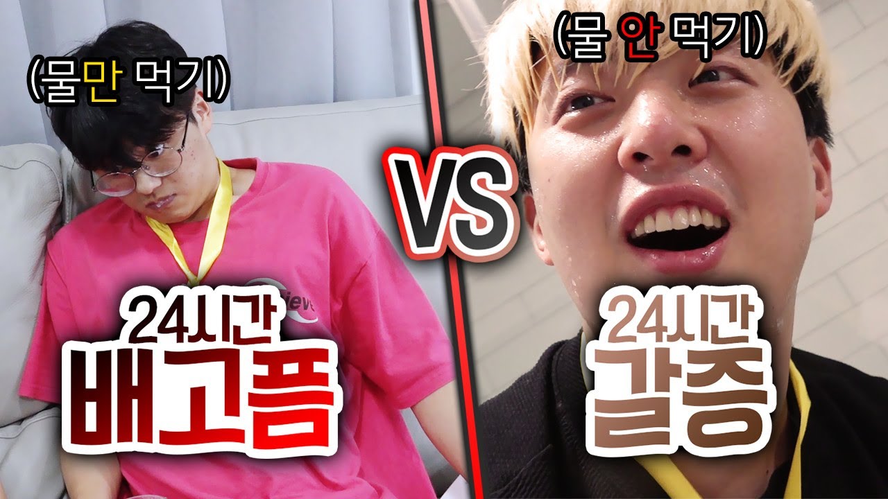 24시간동안 배고픔 VS 갈증!! 밥이 소중할까? 물이 소중할까?!