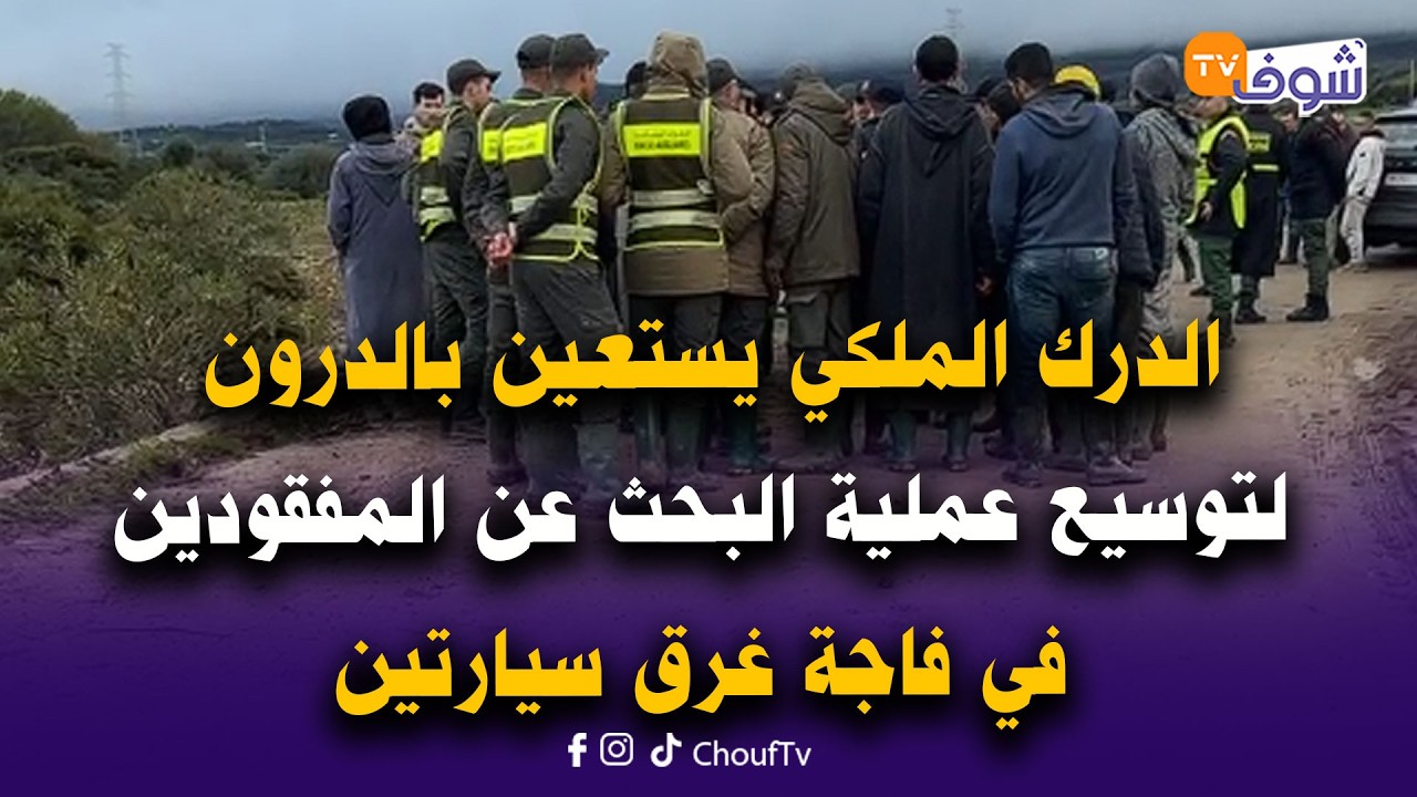 عاجل ومباشرة من نواحي تطوان: الدرك الملكي يستعين بالدرون لتوسيع عملية البحث عن المفقودين