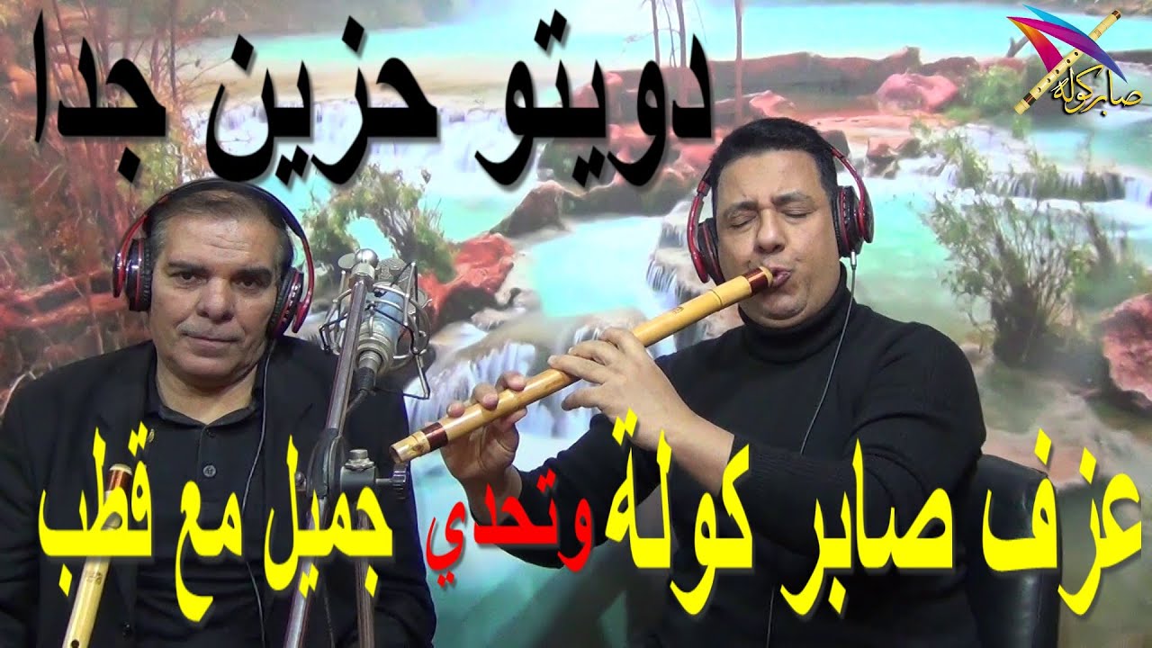 ابداع الكوله  / عزف صابر كوله / قطب كولة / مقام نهاوند الدو قرار / #دبي  / #السعودية / #صابر_كولة