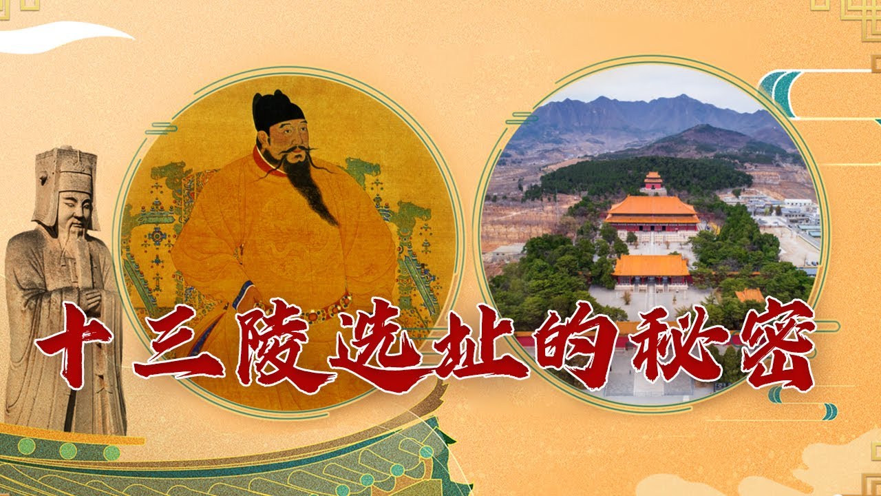 明十三陵有多种选址方案 朱棣为何定在天寿山？明十三陵究竟深藏着哪些鲜为人知的王朝秘闻呢？探秘明十三陵1 门户秘闻 20230512 | CCTV百家讲坛官方频道