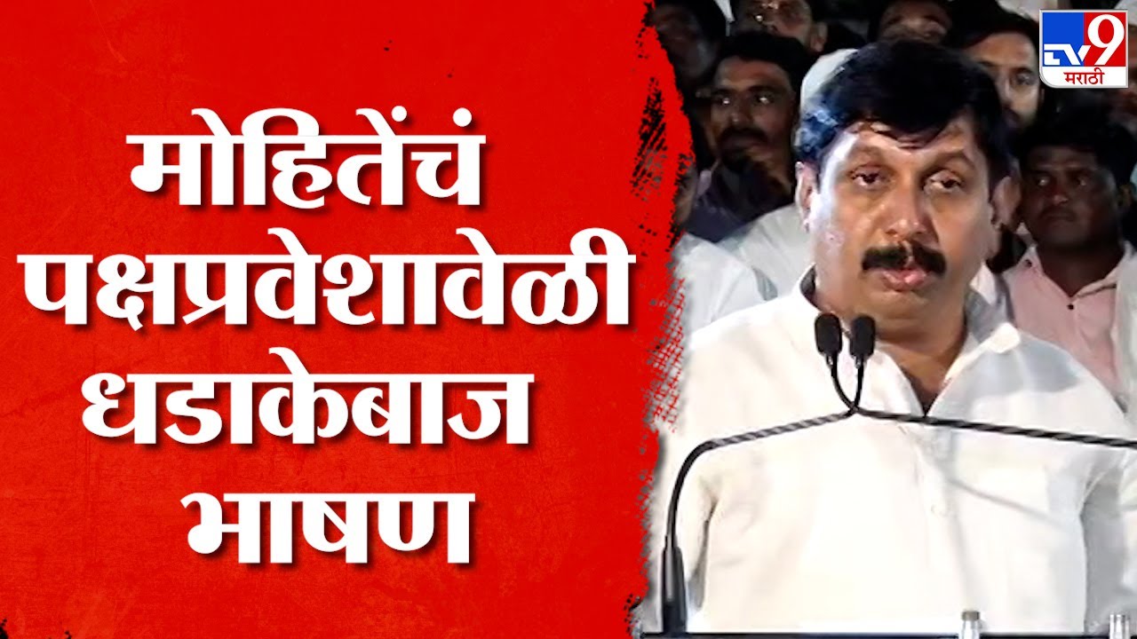 Dhairyasheel Mohite Patil | धैर्यशील मोहिते पाटील यांचं पक्षप्रवेशावेळी धडाकेबाज भाषण