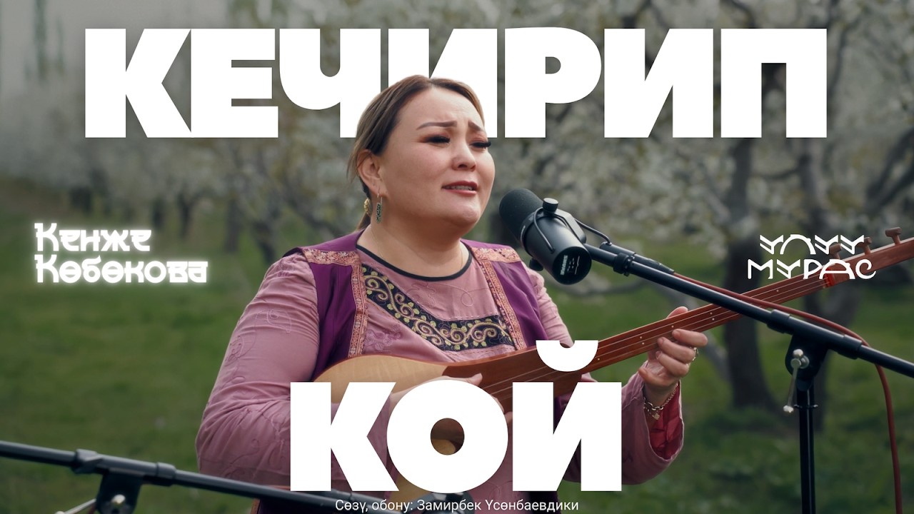 КЕЧИРИП КОЙ  — Кенже Көбөкова | Улуу Мурас #14