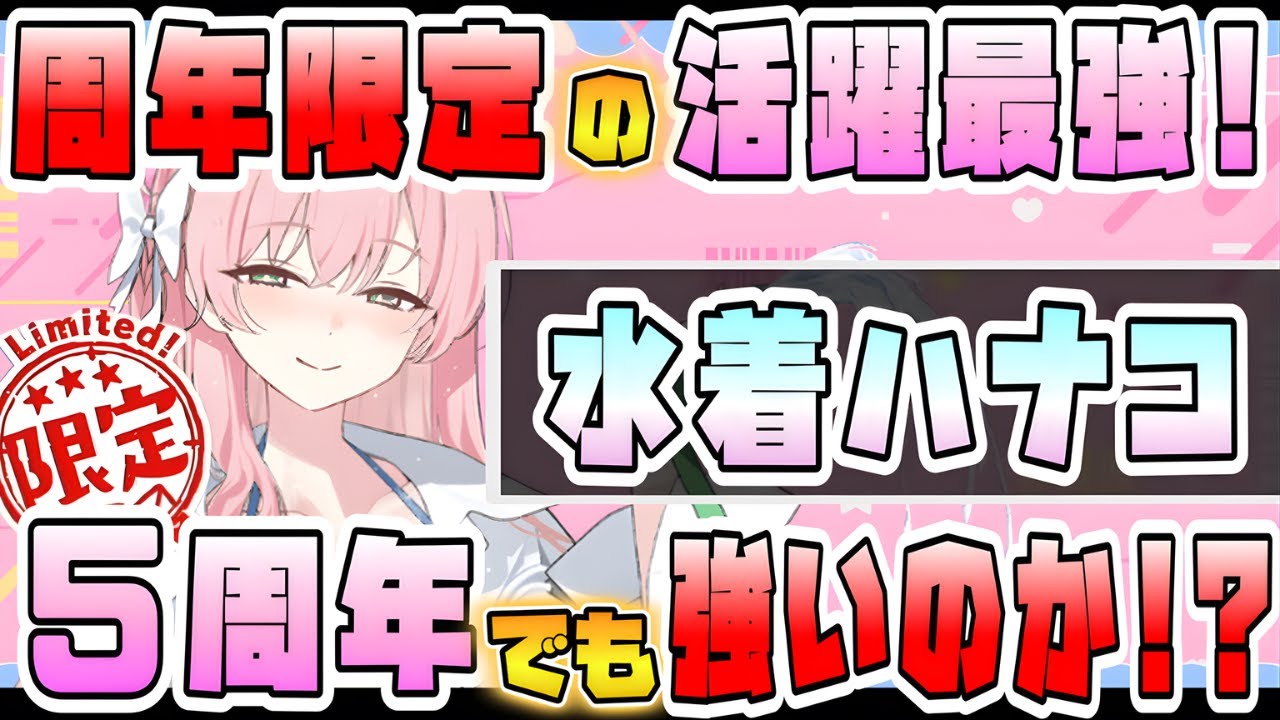 【ブルアカ】周年限定『水着ハナコ』は5周年でも強いのか！？最強級の2コスト範囲攻撃！どこでも活躍できる！？今でも振動最強？引けたら育てるべき？【ブルーアーカイブ】