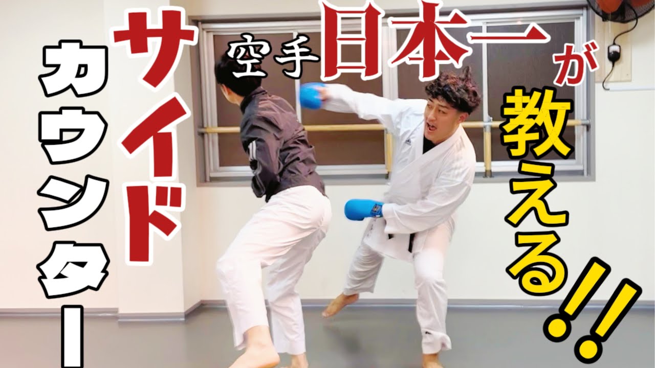 【伝統空手】逆体相手の新技！サイドカウンター