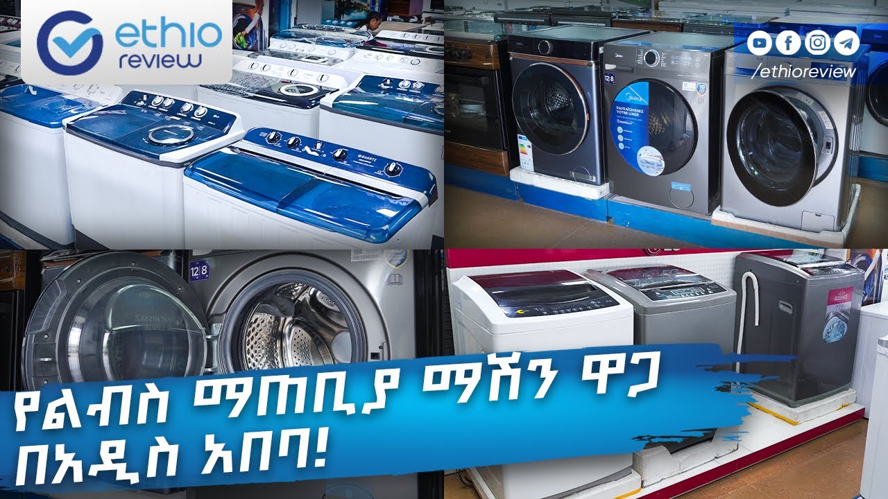 የልብስ ማጠቢያ ማሽን ዋጋ በአዲስ አበባ 2016  / Washing Machine Price in Addis Ababa Ethiopia | Ethio Review