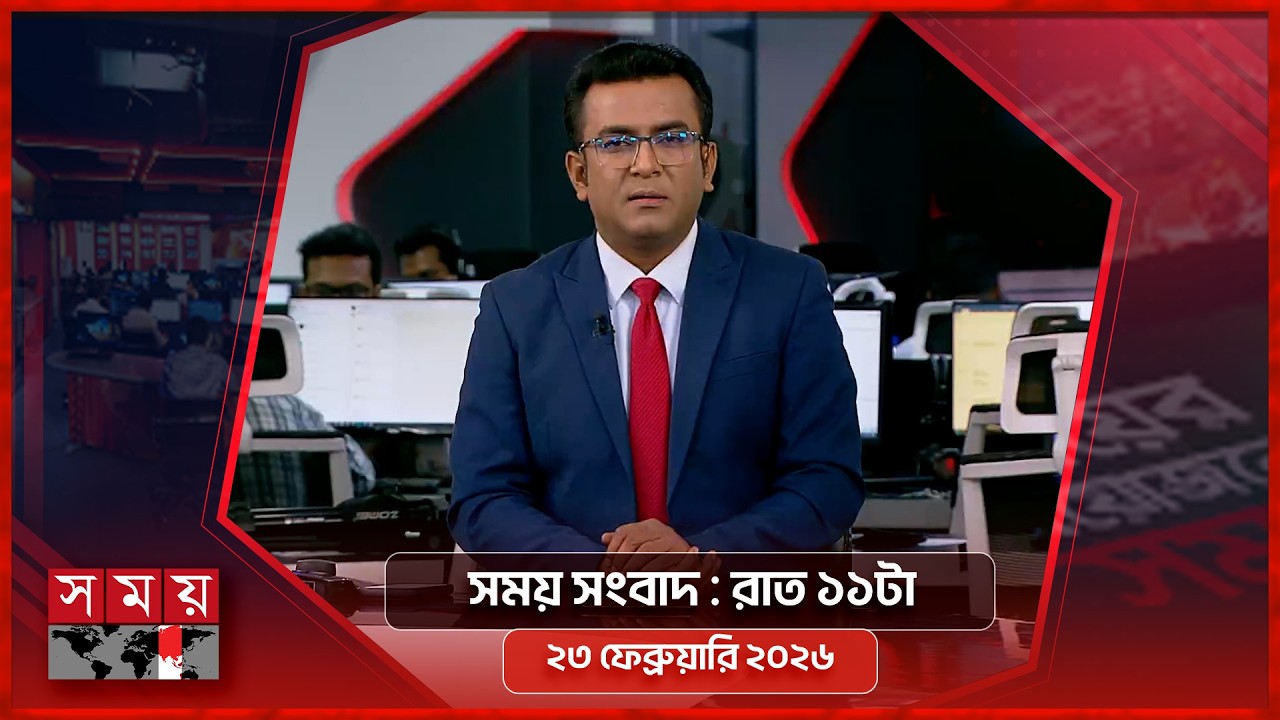 সময় সংবাদ | রাত ১১টা | ২৩ ফেব্রুয়ারি ২০২৬ | Somoy TV Bulletin 11pm | Latest Bangladeshi News