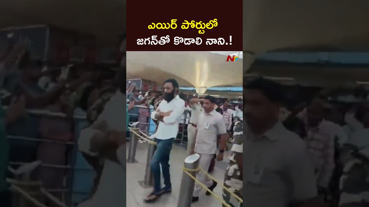 Kodali Nani & Perni Nani With YS Jagan in Airport l NTV Telugu