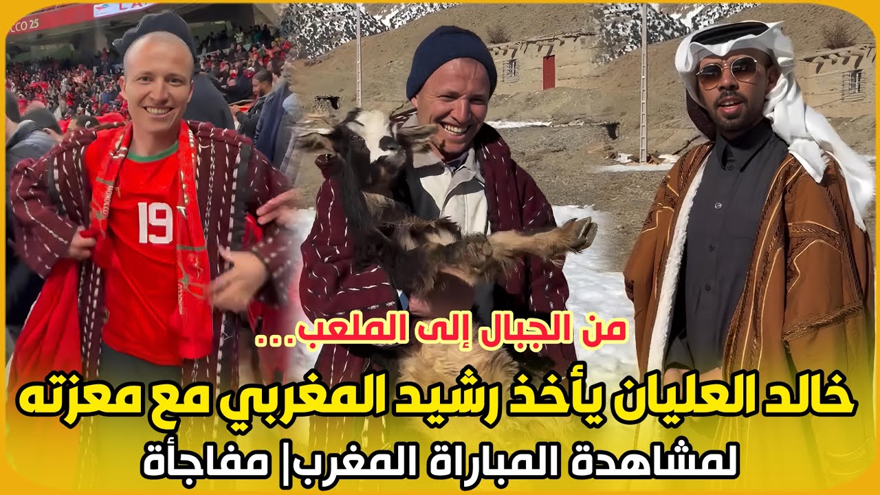 من الجبال إلى الملعب…السعودي خالد العليان يأخذ رشيد المغربي مع معزته لمشاهدة المباراة المغرب| مفاجأة