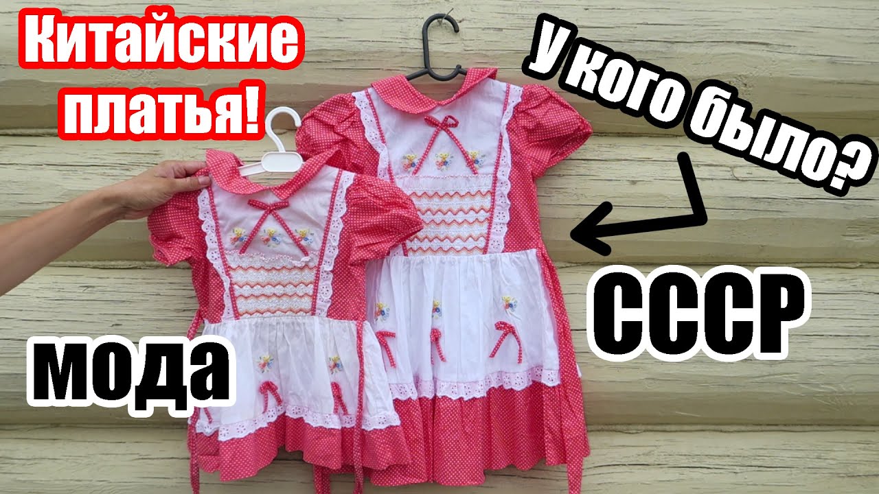 Коллекция Китайских платьев времен СССР из 90-х | Китай + СССР = Дружба | Платья из Китая для детей