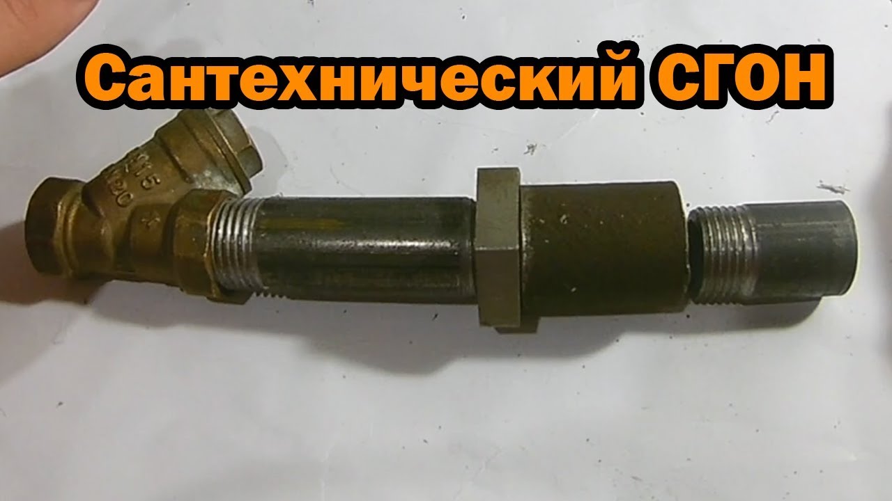 Сантехнический сгон. Применение сгона. Правильная установка, сборка и паковка сгона.
