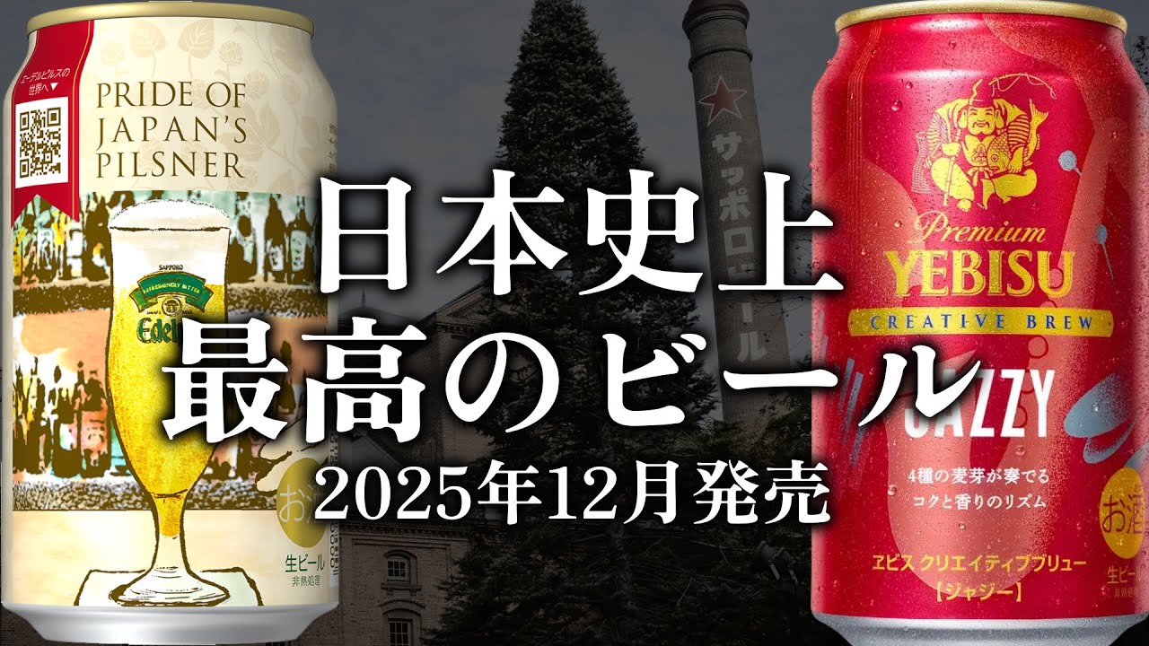 日本史上最高のビール【2025年12月発売】