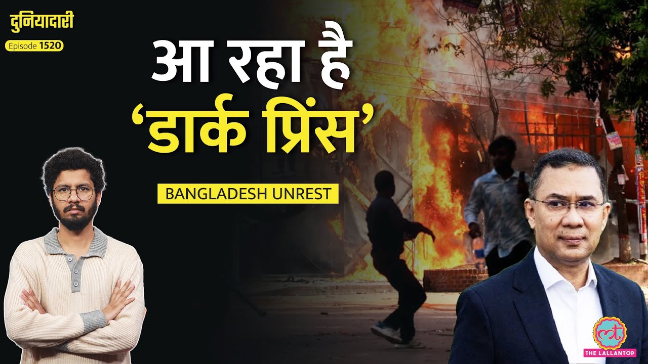 सन्नाटे में Yunus, चाल उल्टी! Bangladesh Hindu Lynching से पलटी पॉलिटिक्स? Tarique Rehman|Duniyadari