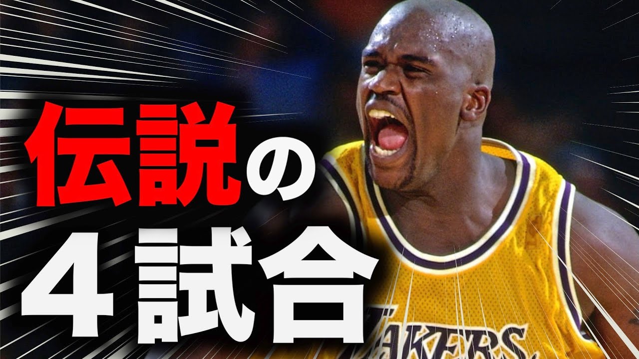 【NBA】シャキール・オニール、伝説の試合 TOP4
