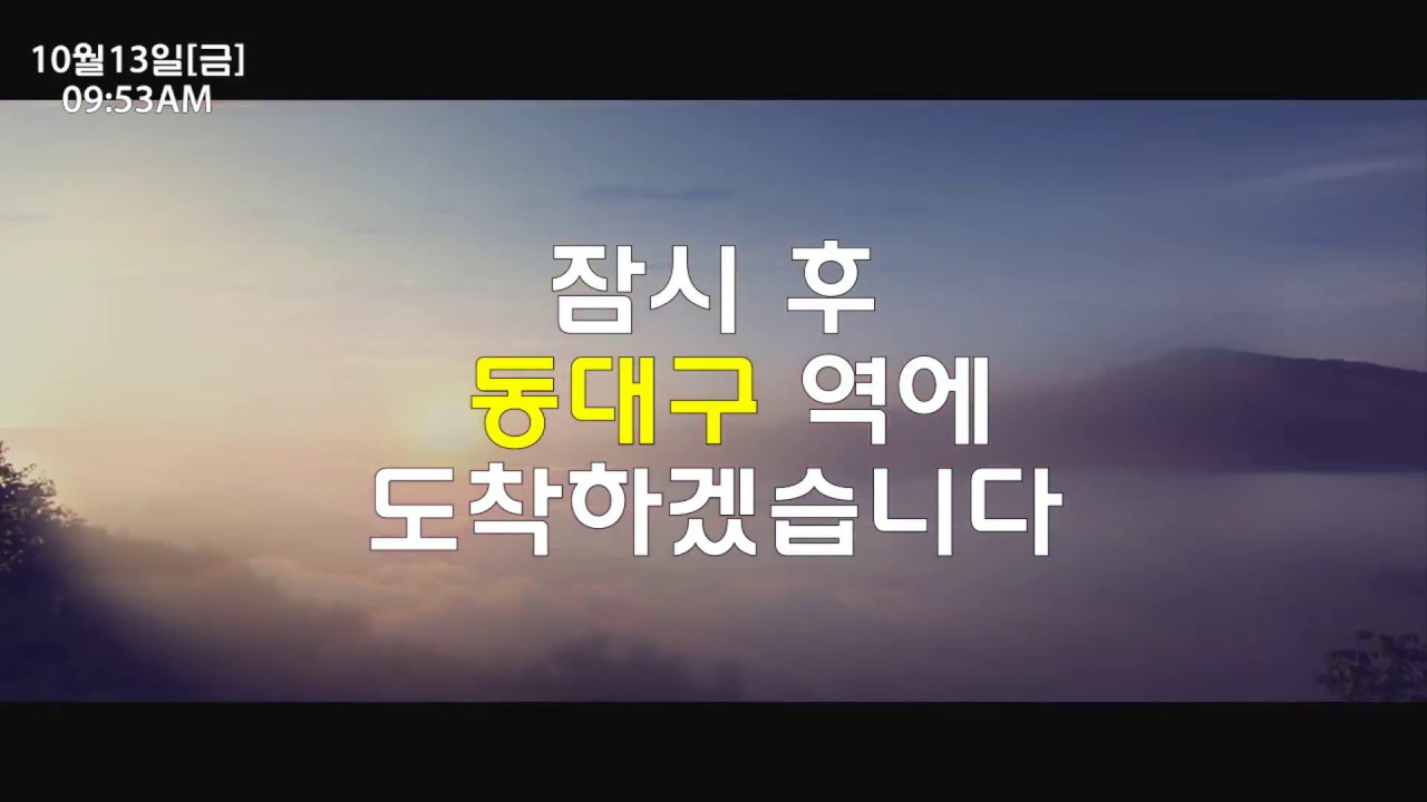 동대구역 안내방송