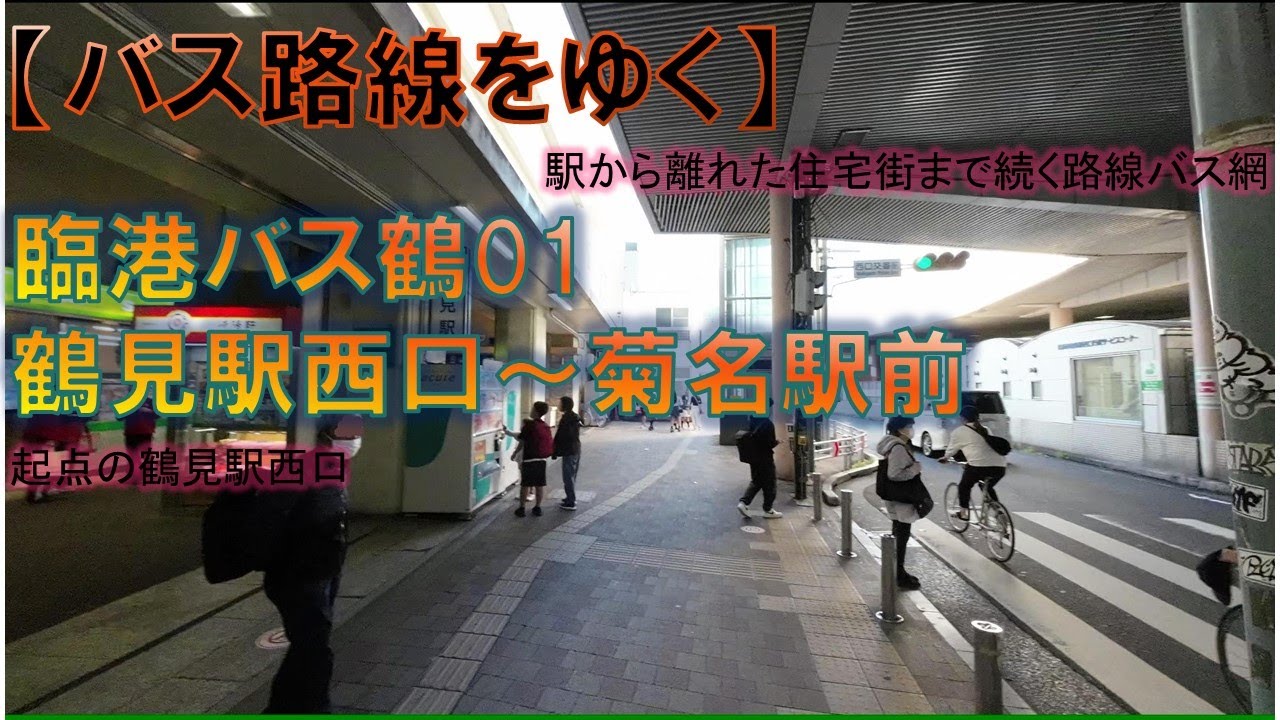 【バス路線をゆく】臨港バス鶴01 鶴見駅西口～菊名駅前