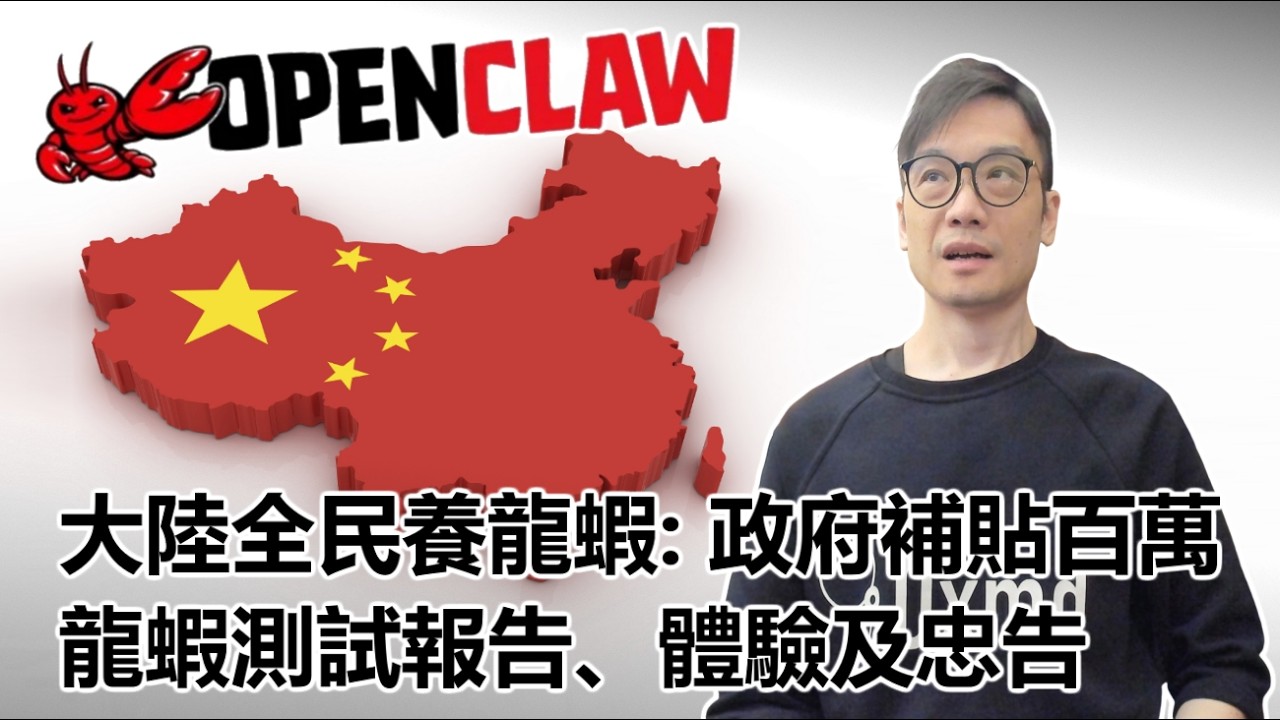 【科技專題】2026-03-12 大陸全民養龍蝦: 政府補貼百萬 / 工信部警告: 可執行越權操作! / 龍蝦測試報告、體驗及忠告〈Allen〉