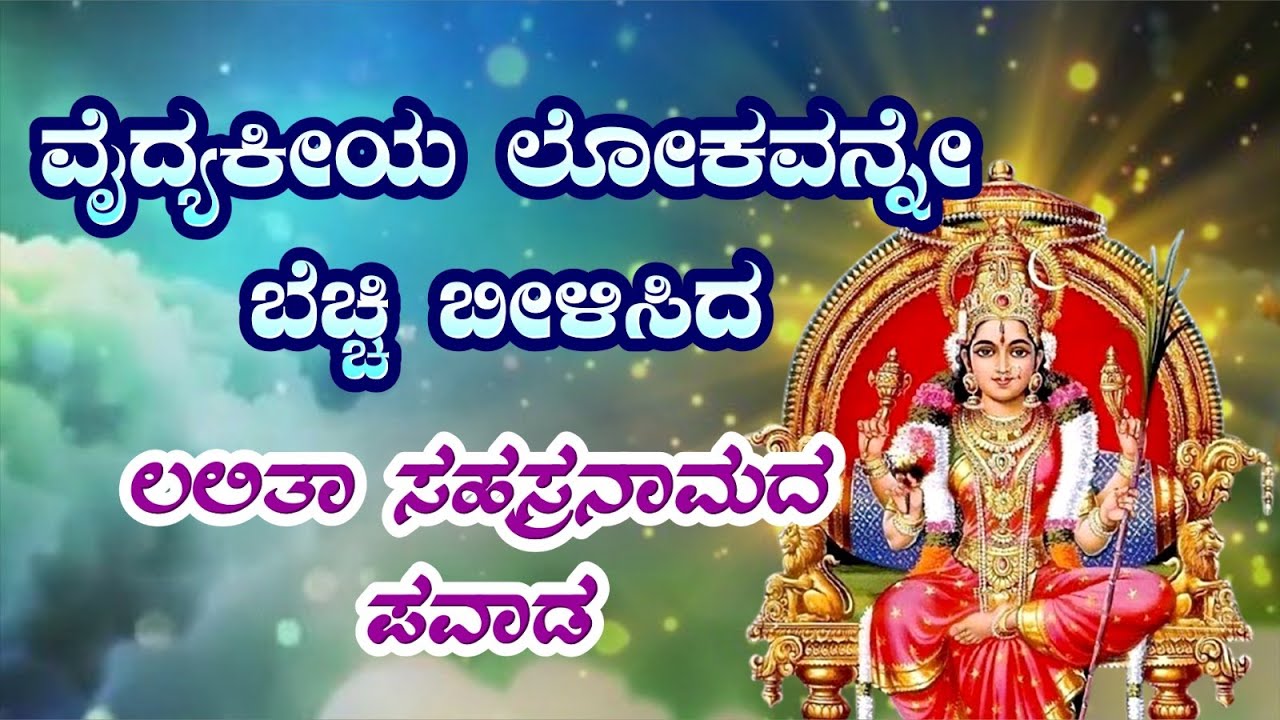 ವೈದ್ಯಕೀಯ ಲೋಕವನ್ನೇ ಬೆಚ್ಚಿ ಬೀಳಿಸಿದ ಶ್ರೀ ಲಲಿತಾ ತ್ರಿಪುರ ಸುಂದರಿಯ ಪವಾಡ/Lalitha Tripura Sundari amma story