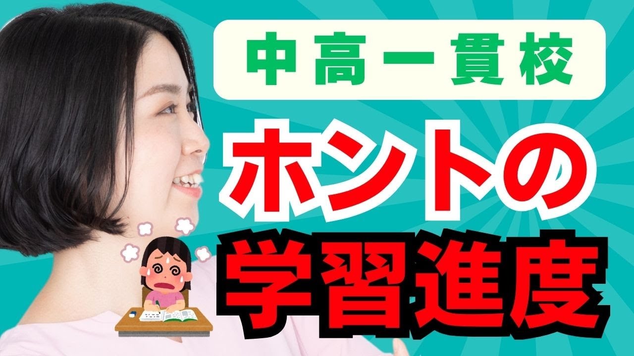 中高一貫校のリアルな学習進度、数学編。中堅校から進学校、難関校までカリキュラムを紹介