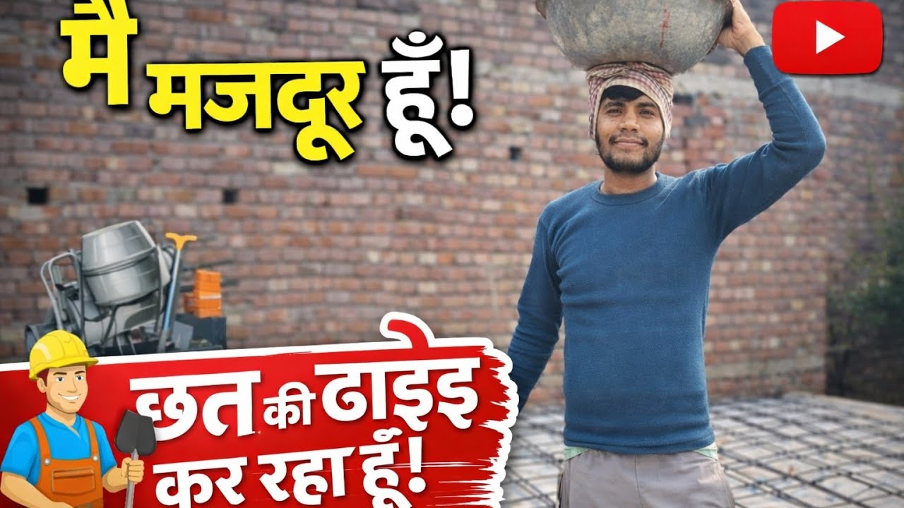 छत की ढलाई कैसे करें // छत की ढलाई में  मै एक मजबूरी में मजदूर बन गए // पढ़ा लिखा मजबूरी में मजदूर 