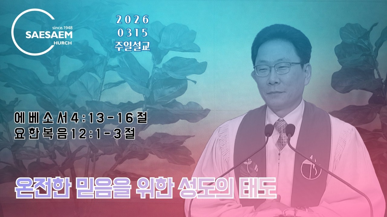 2026 03 15 새샘교회 주일 설교